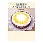 Yahoo! Yahoo!ショッピング(ヤフー ショッピング)花と野菜のスペシャルスイーツ／榎本邦子