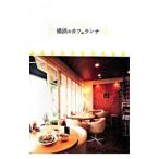 横浜のカフェランチ／トライアウト【編】