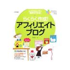 らくらく作成！アフィリエイトブログ／浅岡省一
