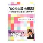 Yahoo! Yahoo!ショッピング(ヤフー ショッピング)「100均生活」の極意！／干場亘