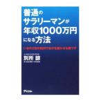普通のサラリーマンが年収1000万円になる方法／別所諒