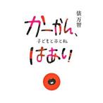 かーかん、はあい−子どもと本と私−／俵万智
