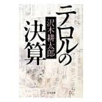 テロルの決算 【新装版】／沢木耕