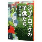 シャイロックの子供たち／池井戸潤