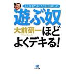 遊ぶ奴ほどよくデキる／大前研一