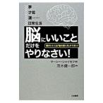 「脳にいいこと」だけをやりなさい！−頭のいい人は「脳の使い方」がうまい！−／マーシー・シャイモフ【著】／茂木健一郎【訳】