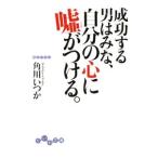 Yahoo! Yahoo!ショッピング(ヤフー ショッピング)成功する男はみな、自分の心に嘘がつける。／角川いつか