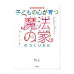 子どもの心が育つ魔法の家のつくりかた／家づくりわくわく調査隊