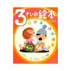 3さいの絵本