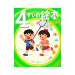 4さいの絵本／ポプラ社