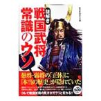 謎解き戦国武将常識のウソ／戦国新説研究会