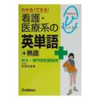 看護・医療系の英単語＋熟語−短大・専門学校受験用−／高橋阿里