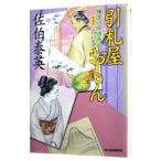 引札屋おもん（鎌倉河岸捕物控シリーズ６）【新装版】／佐伯泰英