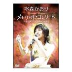 ショッピングメモリアルDVD DVD／メモリアルコンサート〜歌謡紀行〜２００８．９．２５．