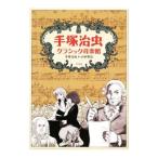  рука .. насекомое Classic музыка павильон | рука .. насекомое | Kobayashi ..