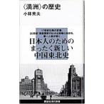 ＜満洲＞の歴史／小林英夫