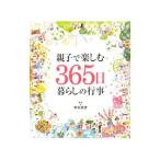 親子で楽しむ３６５日暮らしの行事／早未恵理