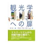 観光学への扉／井口貢