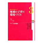 子育て支援シリーズ ３／汐見稔幸