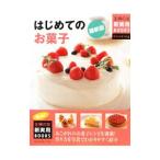 Yahoo! Yahoo!ショッピング(ヤフー ショッピング)はじめてのお菓子／主婦の友社