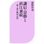 謙信・景勝と直江兼続／新野哲也