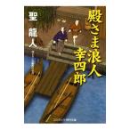 殿さま浪人幸四郎／聖竜人