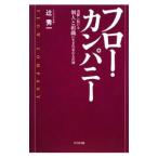 フロー・カンパニー／辻秀一
