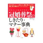 イラストでわかりやすい冠婚葬祭のしきたり・マナー事典／岩下宣子