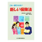 新しい保険法／萩本修