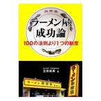 ラーメン屋成功論／豆田敏典