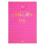 1分間心理学／岡村美奈