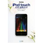 iPod touch введение * практическое применение гид | Matsuyama .