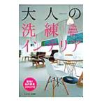 Yahoo! Yahoo!ショッピング(ヤフー ショッピング)大人の洗練インテリア／エクスナレッジ