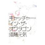キャッチャー・イン・ザ・オクタゴン／須藤元気