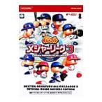 実況パワフルメジャーリーグ3公式ガイドサクセスエディション／コナミデジタルエンタテインメン