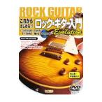 これからはじめる！！ロック・ギター入門Evolution／ドレミ楽譜出版社