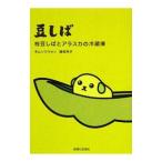 豆しば−枝豆しばとアラスカの冷蔵庫−／キムソクウォン