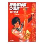  тьма . бог .. .. Crusher Joe 4| Takachiho Haruka 