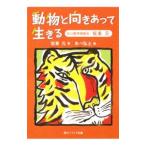 動物と向きあって生きる／坂東元