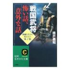 戦国武将怖い話、意外な話／楠戸義昭