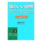 頭のいい説明「すぐできる」コツ／鶴野充茂