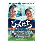 DVD／ひゃくはち プレミアム・エディション