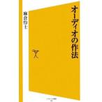 オーディオの作法／麻倉怜士