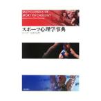 スポーツ心理学事典／日本スポーツ心理学会