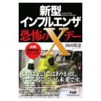新型インフルエンザ・恐怖のXデー/岡田晴恵