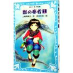 獣の奏者(1) 闘蛇編 上 【青い鳥文庫】／上橋菜穂子