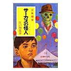 サーカスの怪人／江戸川乱歩