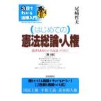はじめての憲法総論・人権 【第４版】／尾崎哲夫