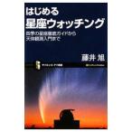 はじめる星座ウォッチング／藤井旭