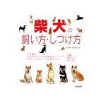 柴犬の飼い方・しつけ方／松本啓子